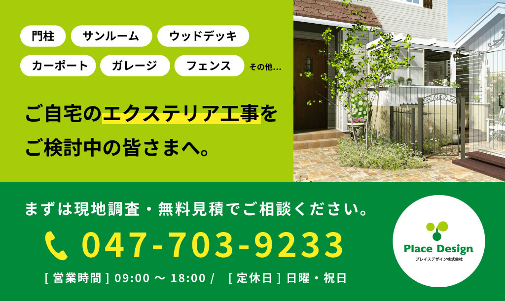 松戸市の外構エクステリア工事はプレイスデザイン株式会社で